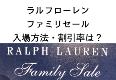 【保存版】ラルフローレン ファミリーセール （招待状入手方法・割引率公開）