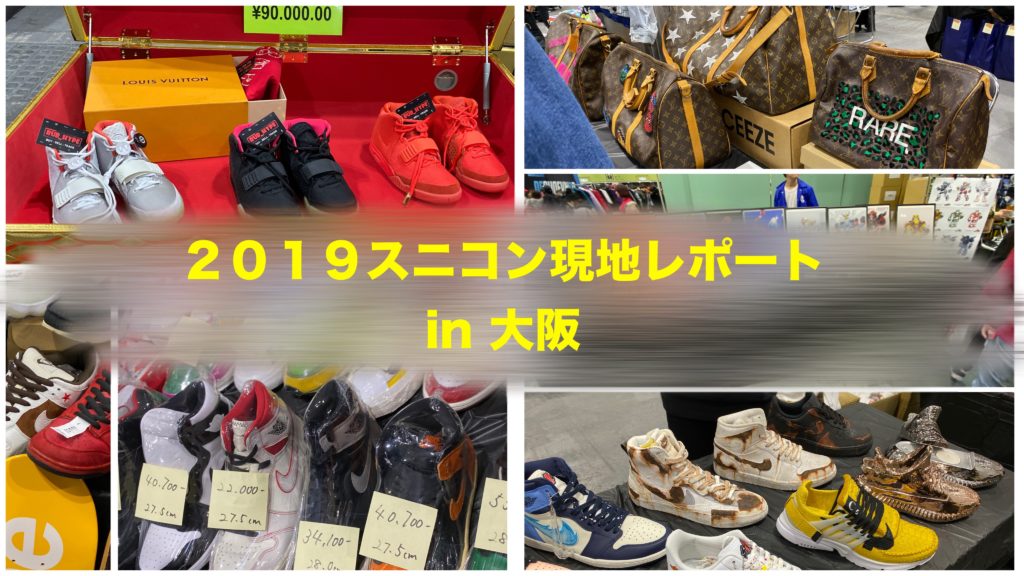 写真あり】2019 スニーカーコン(Sneaker Con)大阪に行ってきました