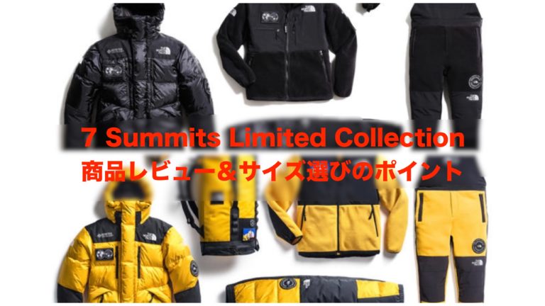 必見】ノースフェイス 「7 Summits Limited Collection」 商品レビュー 