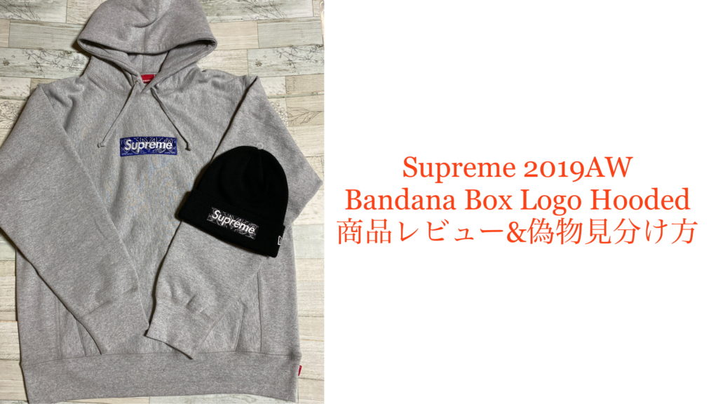 保存版】2019 Supreme Bandana Box Logo Hooded 商品レビュー＆偽物 