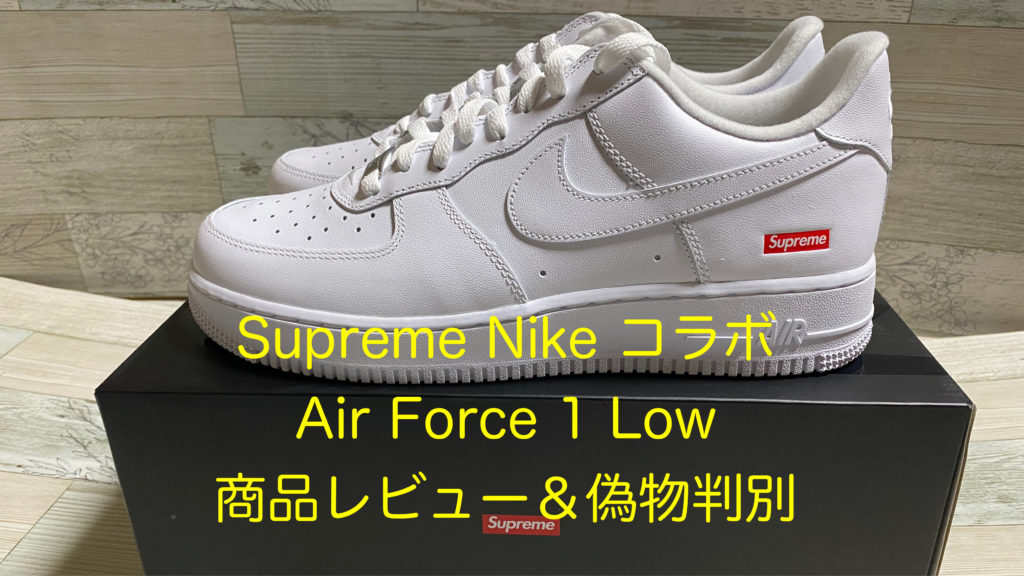 20SS】Supreme Nike Air Force 1 Low エアフォース 商品レビュー＆偽物 